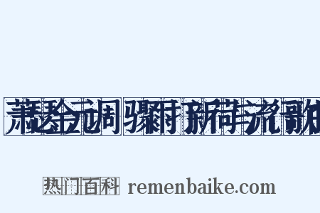 萧瑟金元调·骤雨打新荷与流行歌曲是什么意思的图片